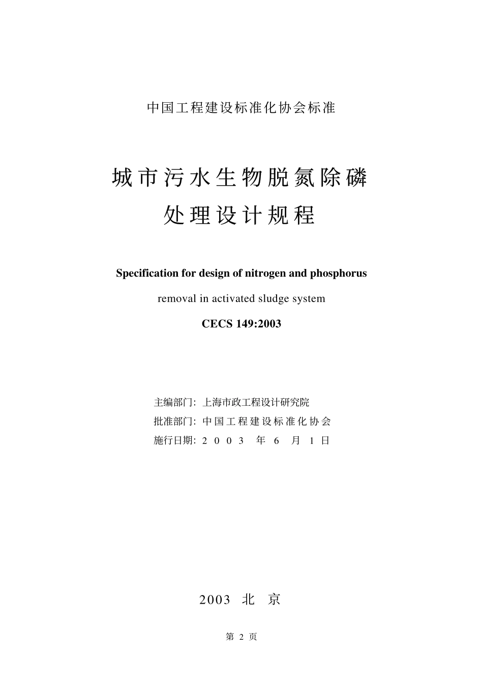 CECS 149：2003 城市污水生物脱氮除磷处理设计规程.pdf_第2页