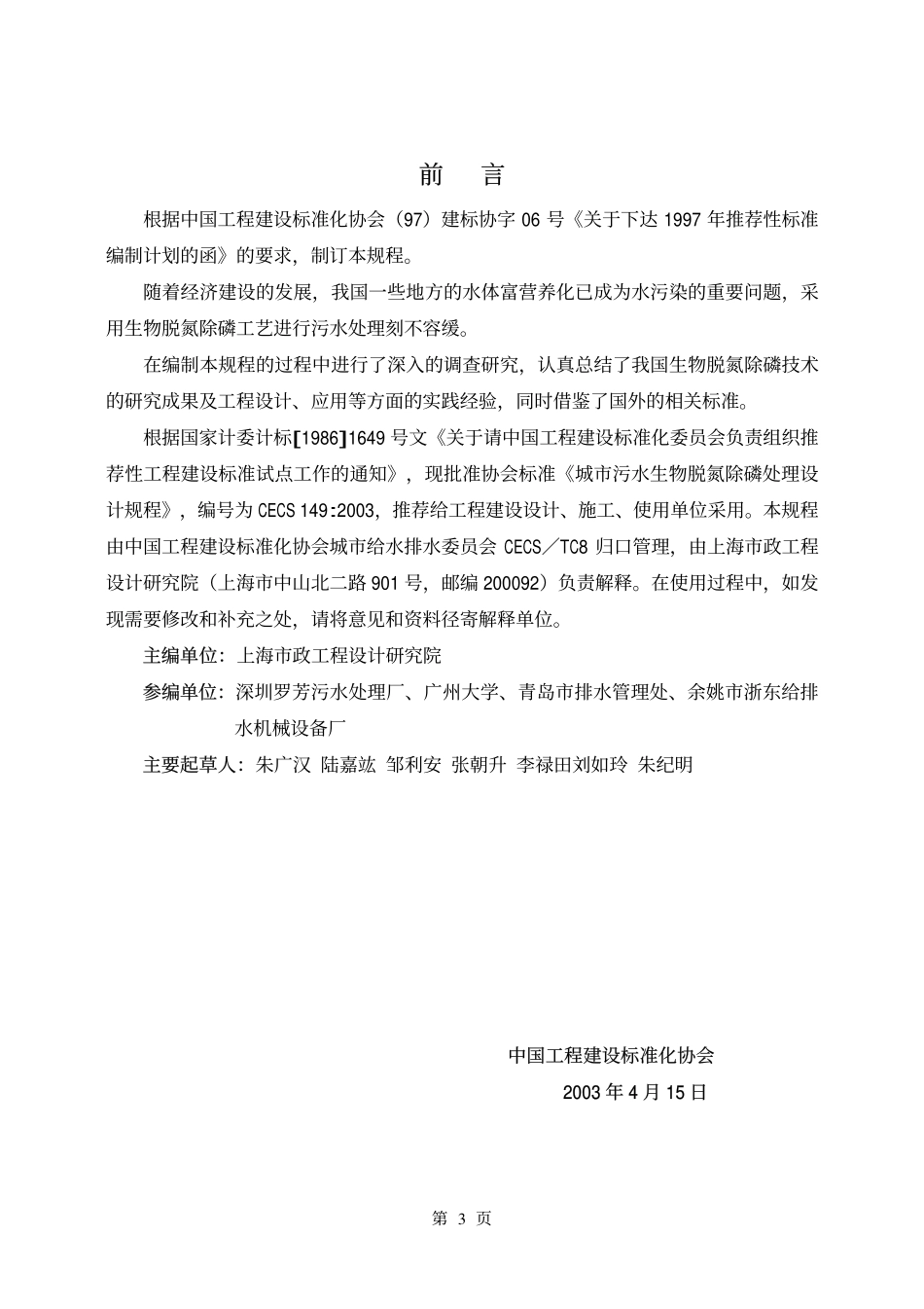 CECS 149：2003 城市污水生物脱氮除磷处理设计规程.pdf_第3页