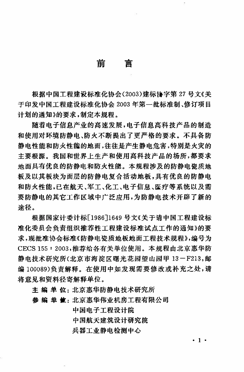 CECS 155：2003 防静电瓷质地板地面工程技术规程.pdf_第3页