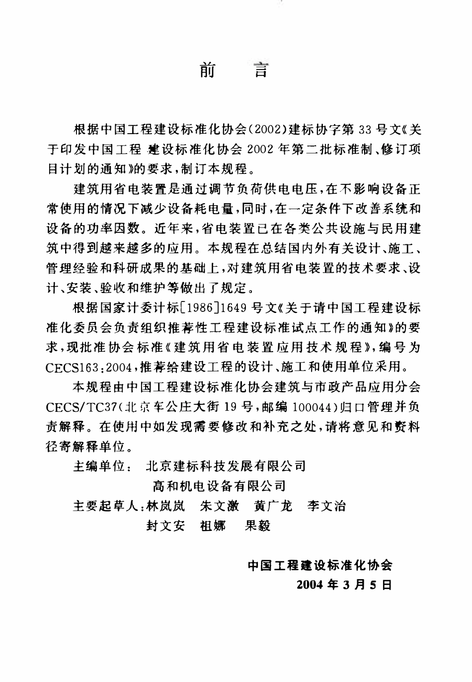 CECS 163：2004 建筑用省电装置应用技术规程..pdf_第3页