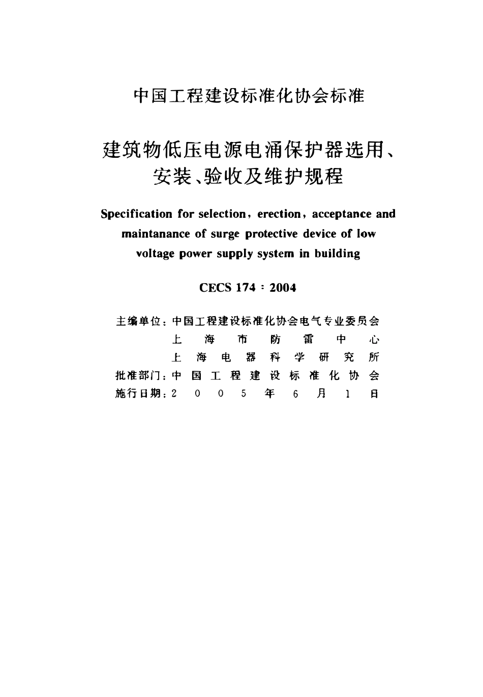 CECS 174：2004 建筑物低压电源电涌保护器选用、安装、验收及维护规程2.pdf_第2页