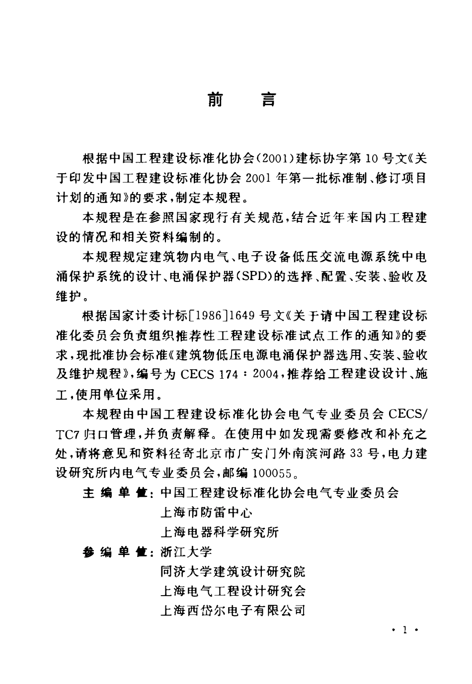 CECS 174：2004 建筑物低压电源电涌保护器选用、安装、验收及维护规程2.pdf_第3页