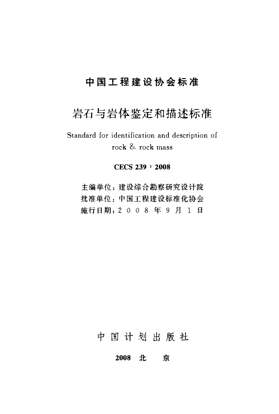 CECS 239：2008 岩石与岩体鉴定和描述标准2.pdf_第1页