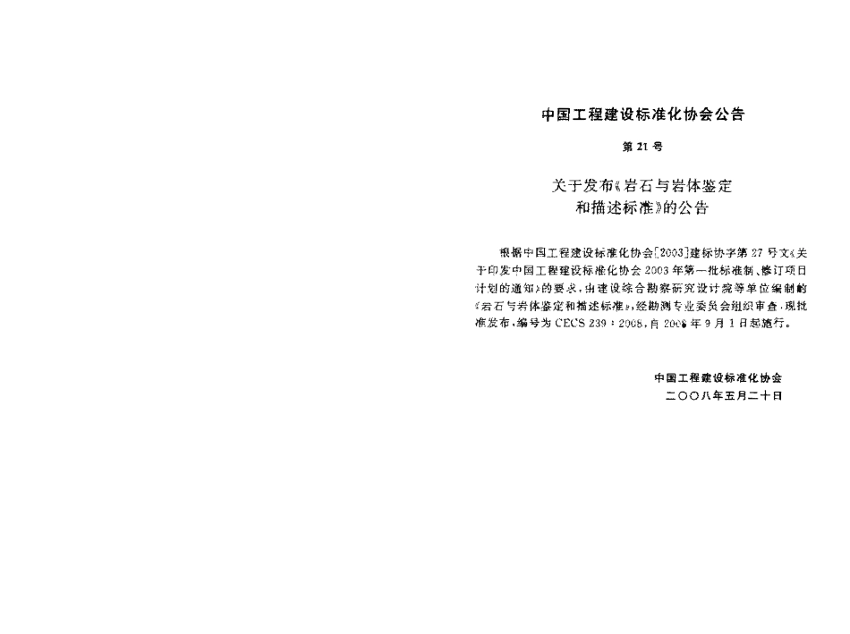 CECS 239：2008 岩石与岩体鉴定和描述标准2.pdf_第2页