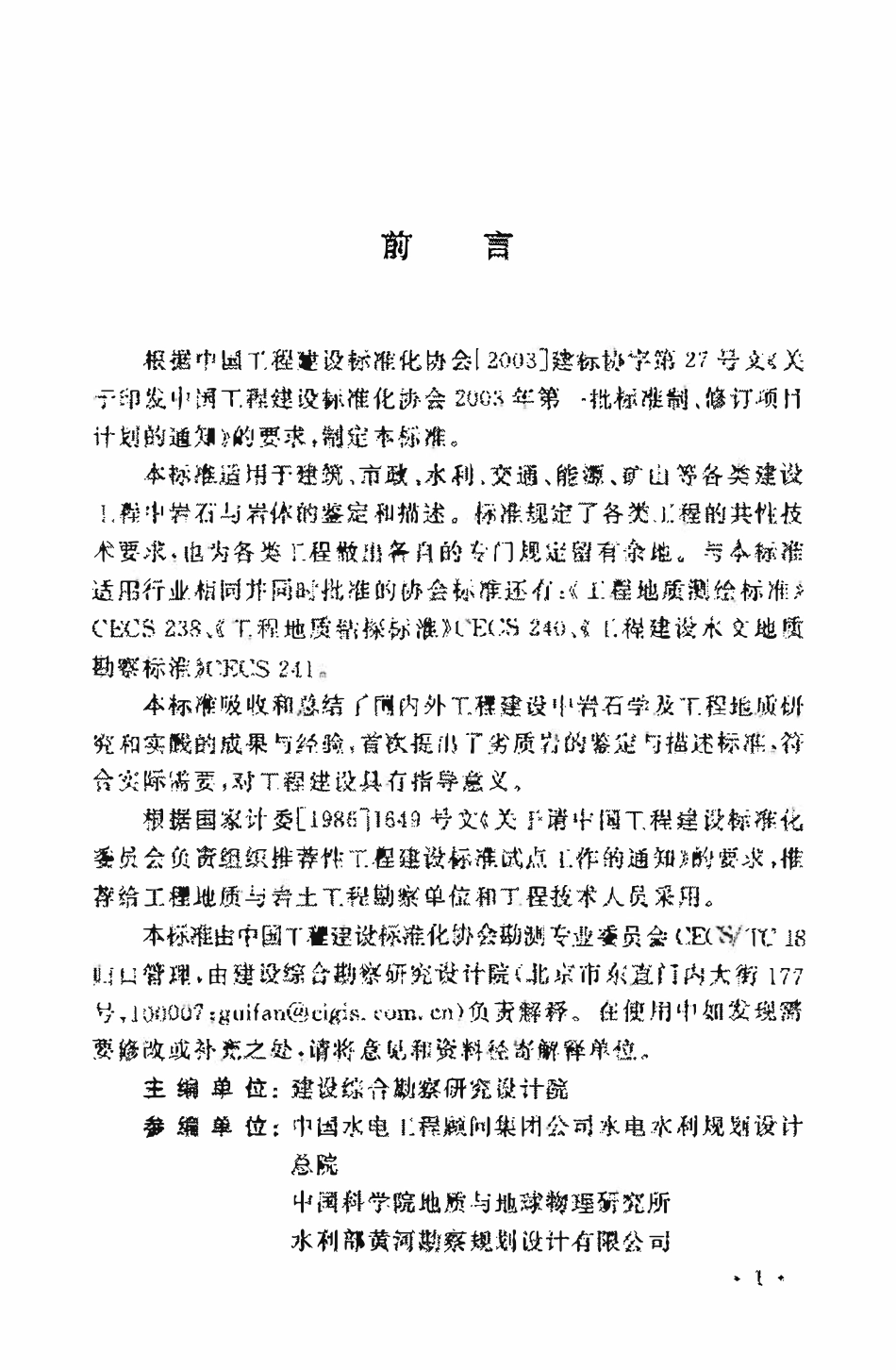 CECS 239：2008 岩石与岩体鉴定和描述标准2.pdf_第3页