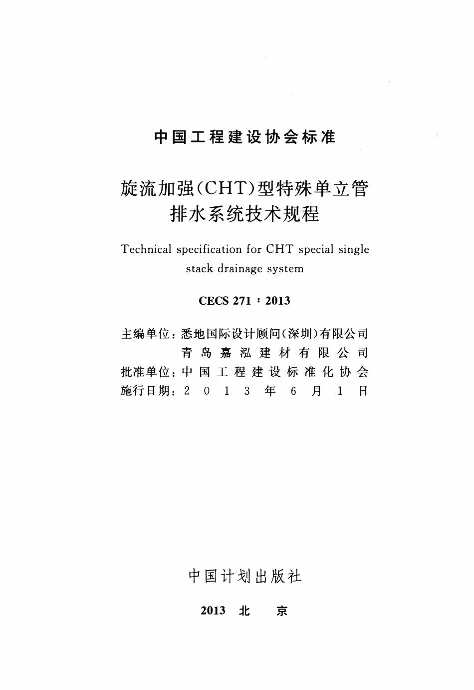 CECS 271：2013 旋流加强(CHT)型特殊单立管排水系统技术规程2.pdf_第2页