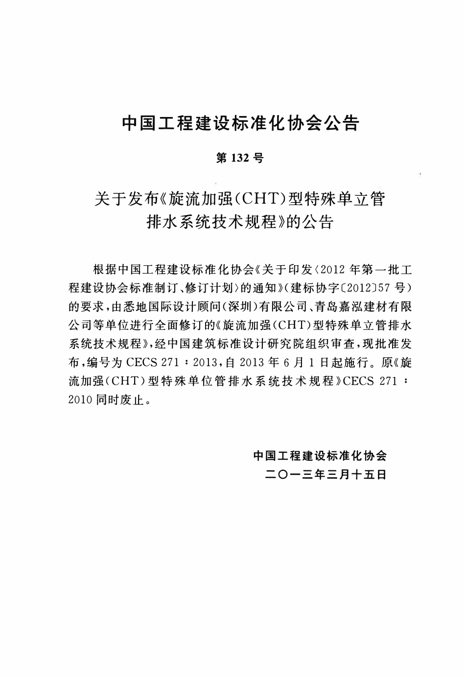 CECS 271：2013 旋流加强(CHT)型特殊单立管排水系统技术规程2.pdf_第3页