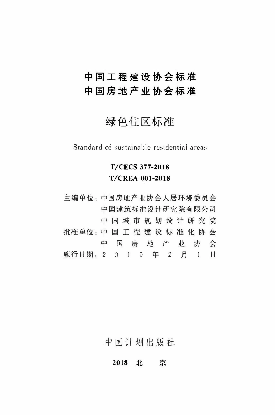 TCECS 377-2018 绿色住区标准.pdf_第2页