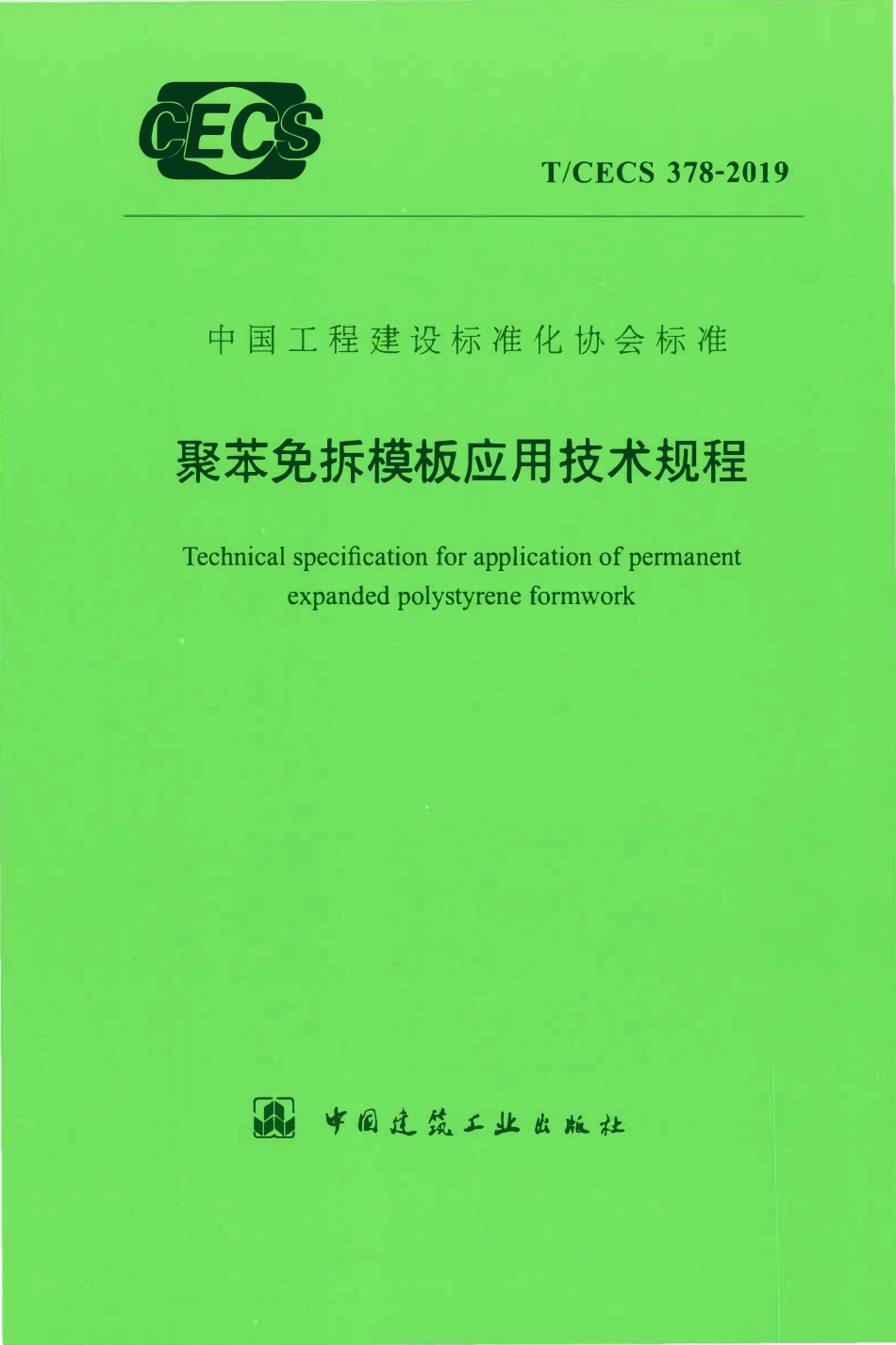 TCECS 378-2019 聚苯免拆模板应用技术规程.pdf_第1页