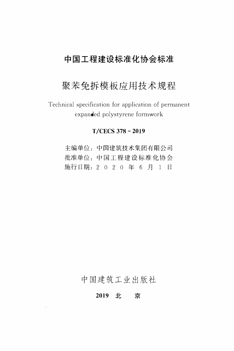 TCECS 378-2019 聚苯免拆模板应用技术规程.pdf_第2页