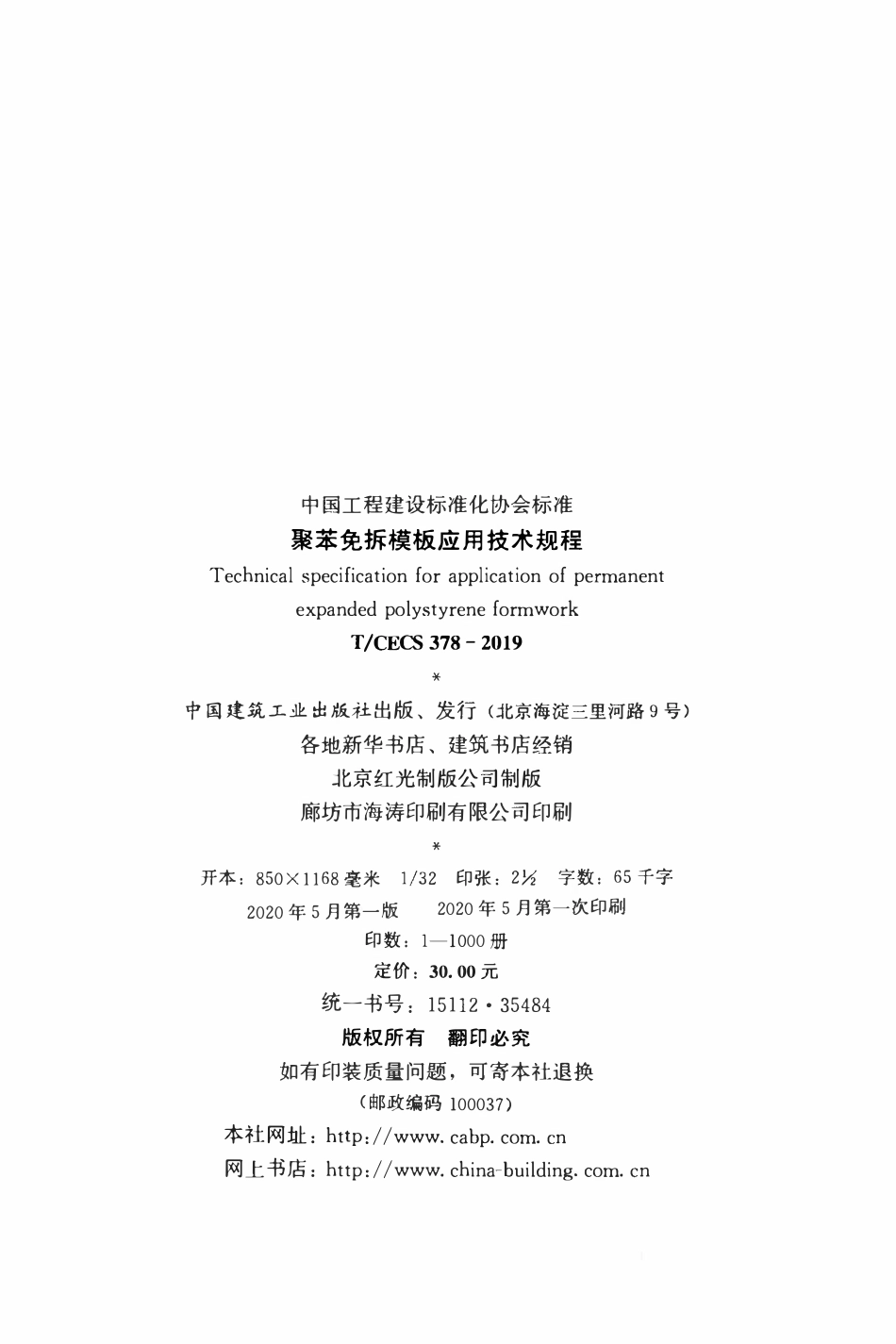 TCECS 378-2019 聚苯免拆模板应用技术规程.pdf_第3页