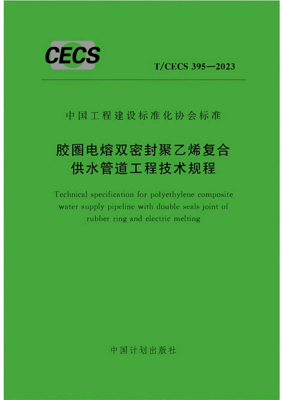 TCECS 395-2023 胶圈电熔双密封聚乙烯复合供水管道工程技术规程.pdf_第1页