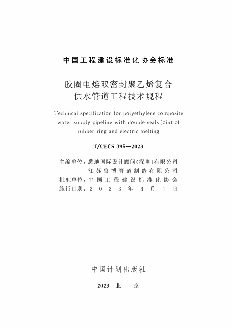 TCECS 395-2023 胶圈电熔双密封聚乙烯复合供水管道工程技术规程.pdf_第2页