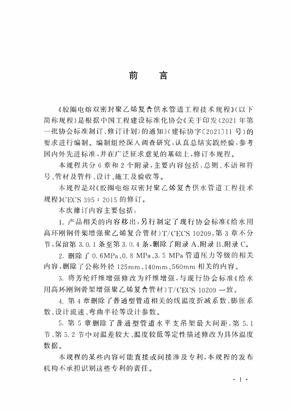 TCECS 395-2023 胶圈电熔双密封聚乙烯复合供水管道工程技术规程.pdf_第3页