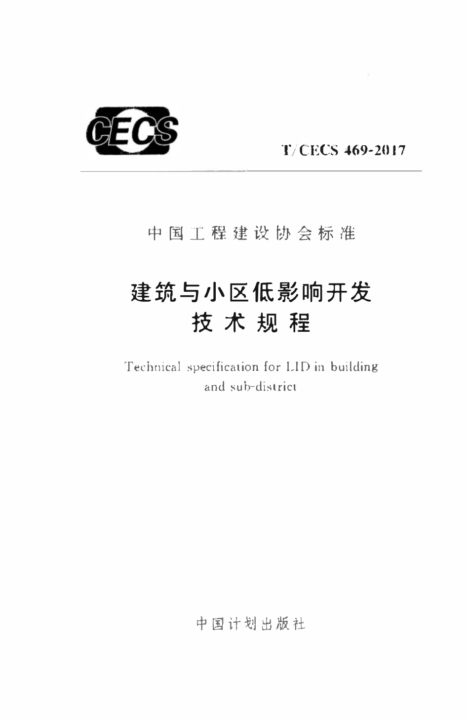 TCECS 469-2017 建筑与小区低影响开发技术规程.pdf_第1页