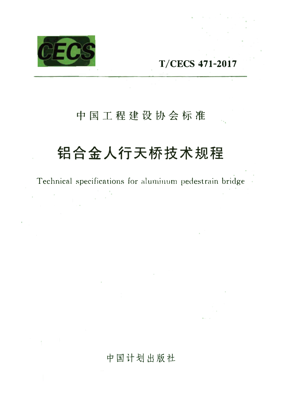 TCECS 471-2017 铝合金人行天桥技术规程(水印待除）.pdf_第1页
