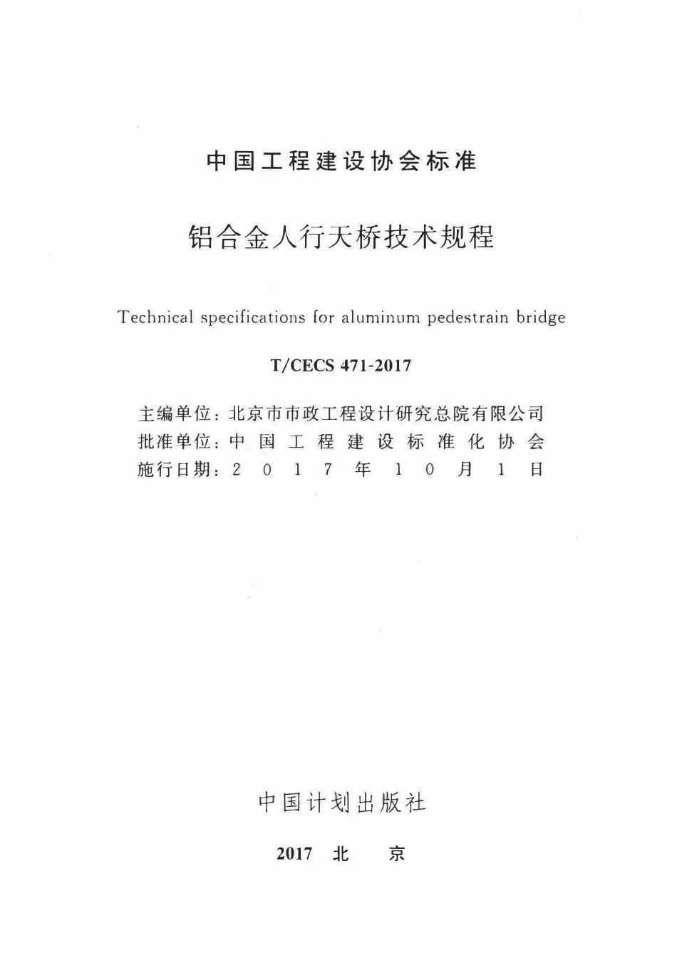TCECS 471-2017 铝合金人行天桥技术规程(水印待除）.pdf_第2页