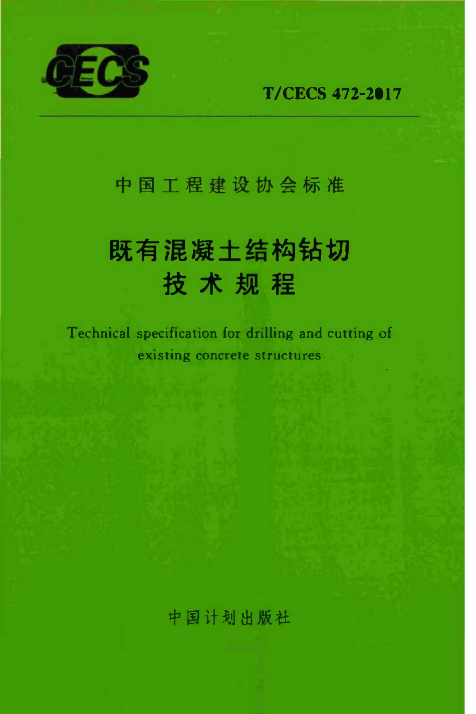 TCECS 472-2017 既有混凝土结构钻切技术规程技术规程.pdf_第1页