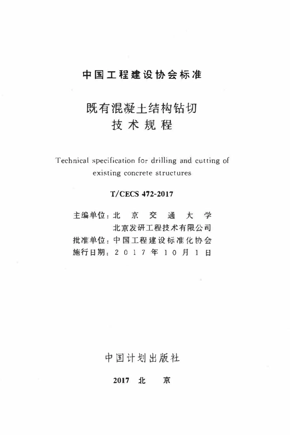 TCECS 472-2017 既有混凝土结构钻切技术规程技术规程.pdf_第2页
