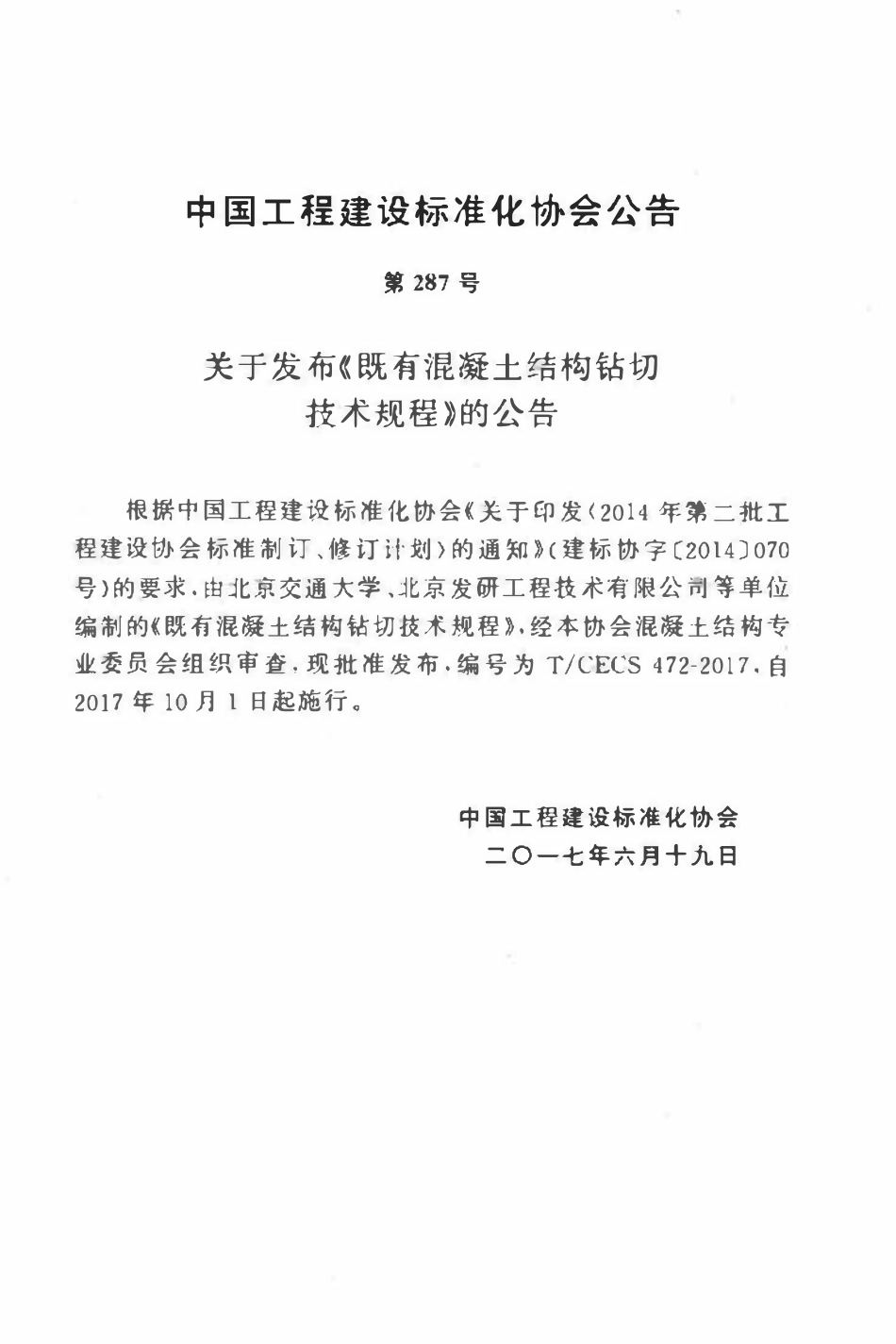 TCECS 472-2017 既有混凝土结构钻切技术规程技术规程.pdf_第3页