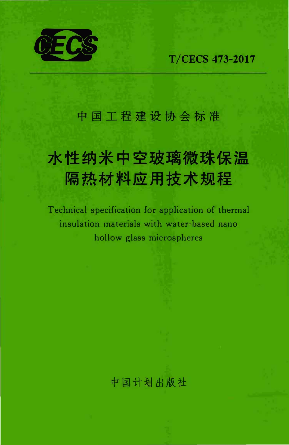 TCECS 473-2017 水性纳米中空玻璃微珠保温隔热材料应用技术规程.pdf_第1页