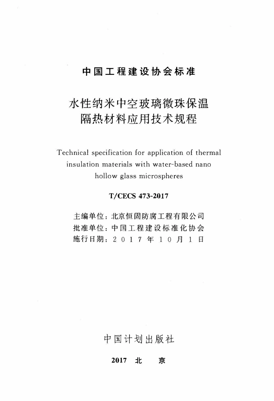 TCECS 473-2017 水性纳米中空玻璃微珠保温隔热材料应用技术规程.pdf_第2页