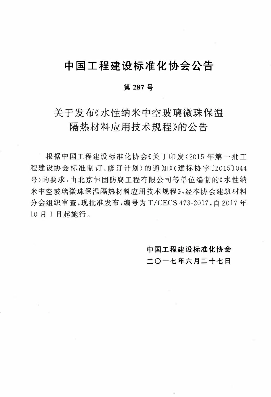 TCECS 473-2017 水性纳米中空玻璃微珠保温隔热材料应用技术规程.pdf_第3页