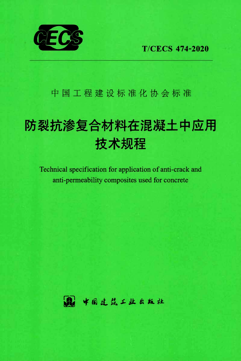 TCECS 474-2020 防裂抗渗复合材料在混凝土中应用技术规程.pdf_第1页