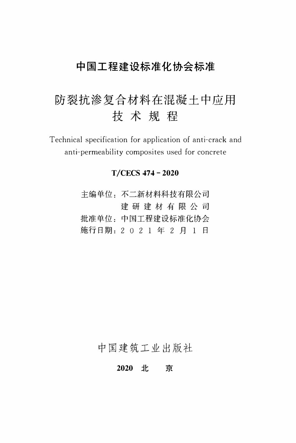 TCECS 474-2020 防裂抗渗复合材料在混凝土中应用技术规程.pdf_第2页