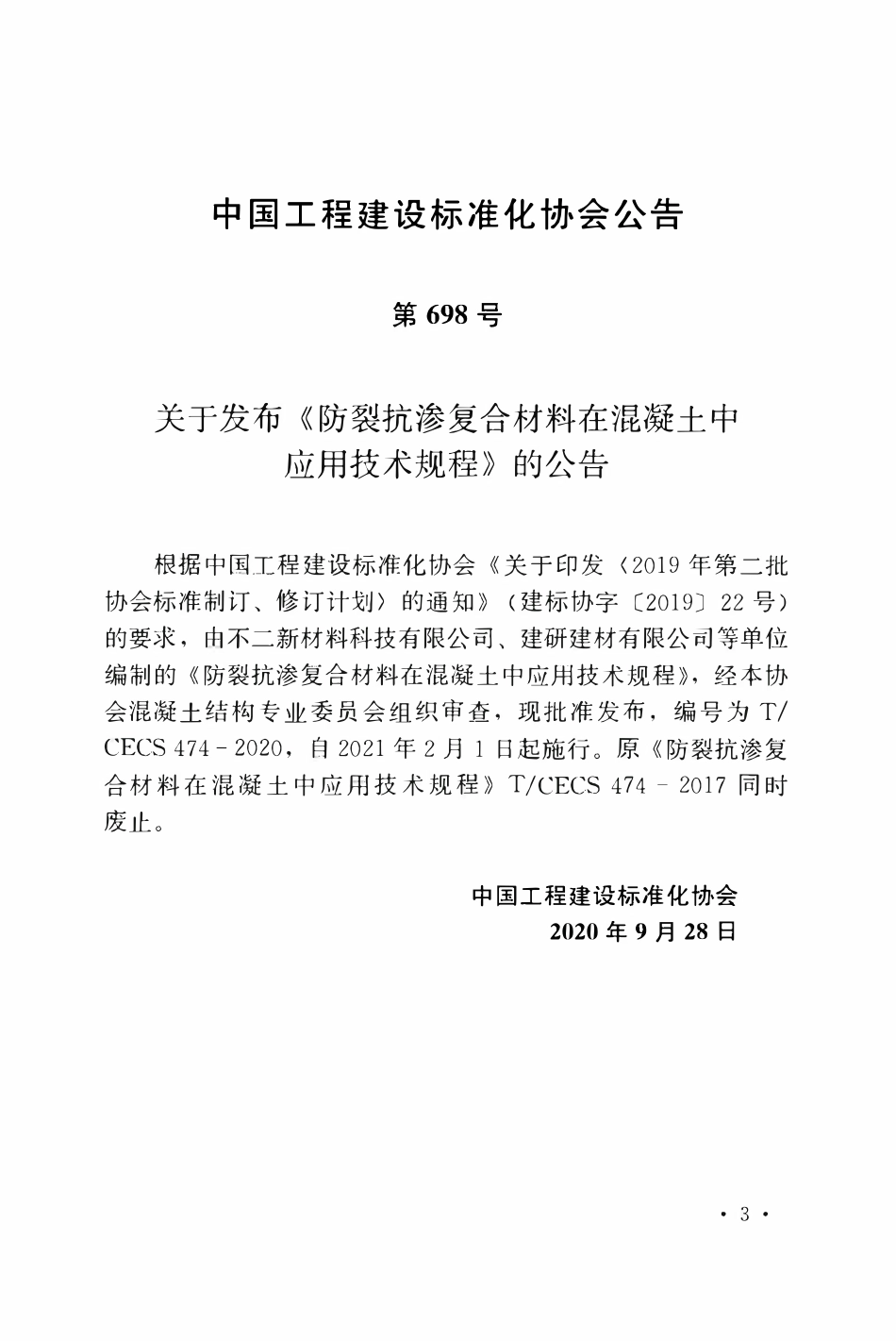 TCECS 474-2020 防裂抗渗复合材料在混凝土中应用技术规程.pdf_第3页