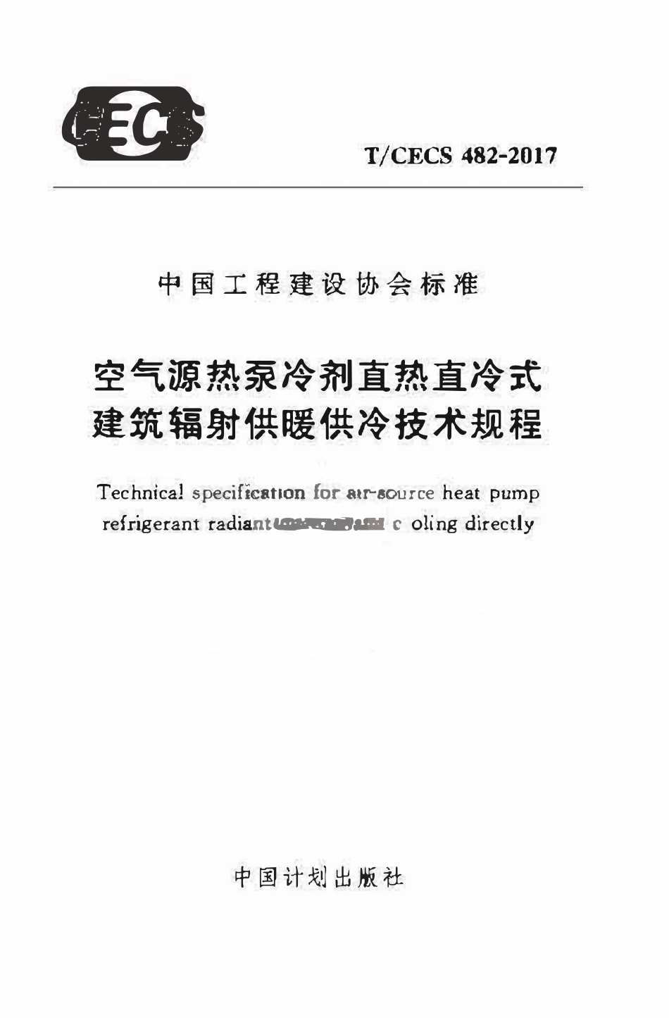 TCECS 482-2017 空气源热泵冷剂直热直冷式建筑辐射供暖供冷技术规程.pdf_第1页