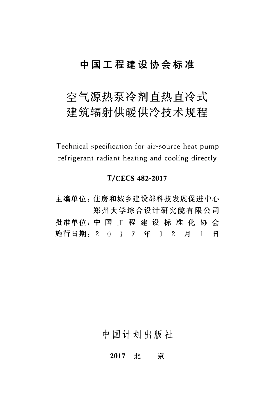 TCECS 482-2017 空气源热泵冷剂直热直冷式建筑辐射供暖供冷技术规程.pdf_第2页