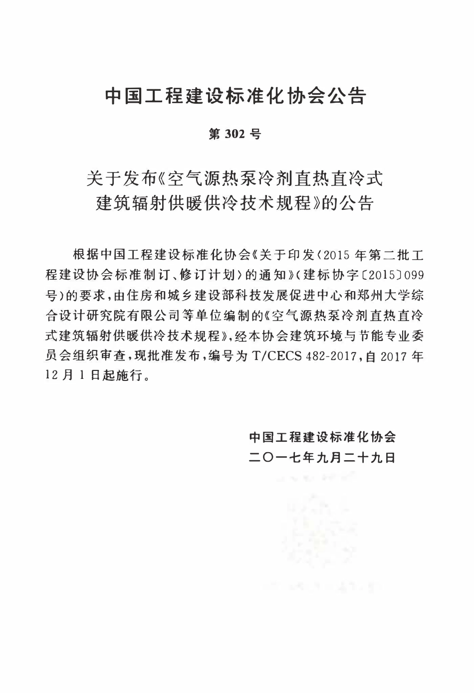 TCECS 482-2017 空气源热泵冷剂直热直冷式建筑辐射供暖供冷技术规程.pdf_第3页