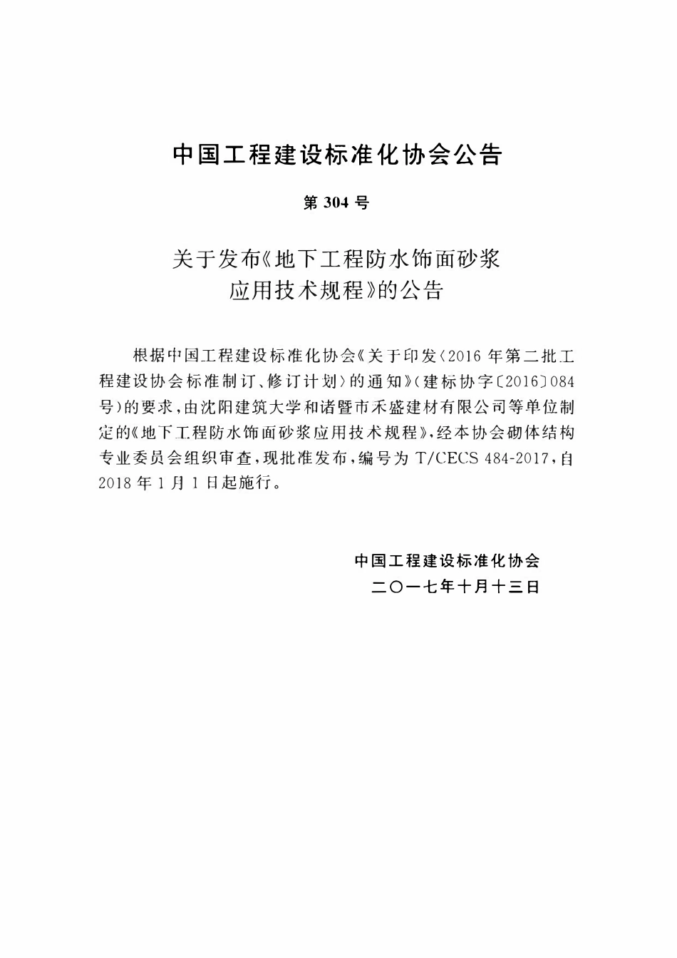 TCECS 484-2017 地下工程防水饰面砂浆应用技术规程.pdf_第3页