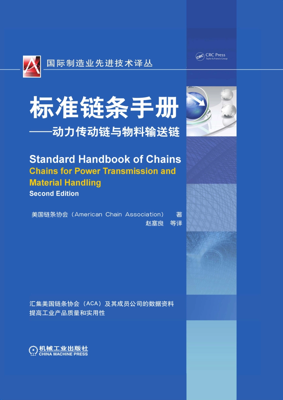 标准链条手册：动力传动链与物料输送链.pdf_第1页