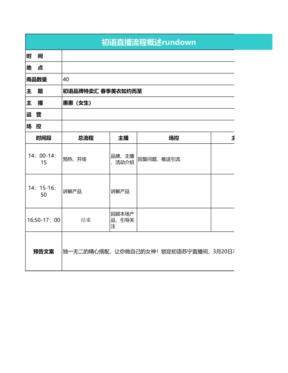 【电商带货直播脚本】初语-店铺直播脚本.xls_第1页