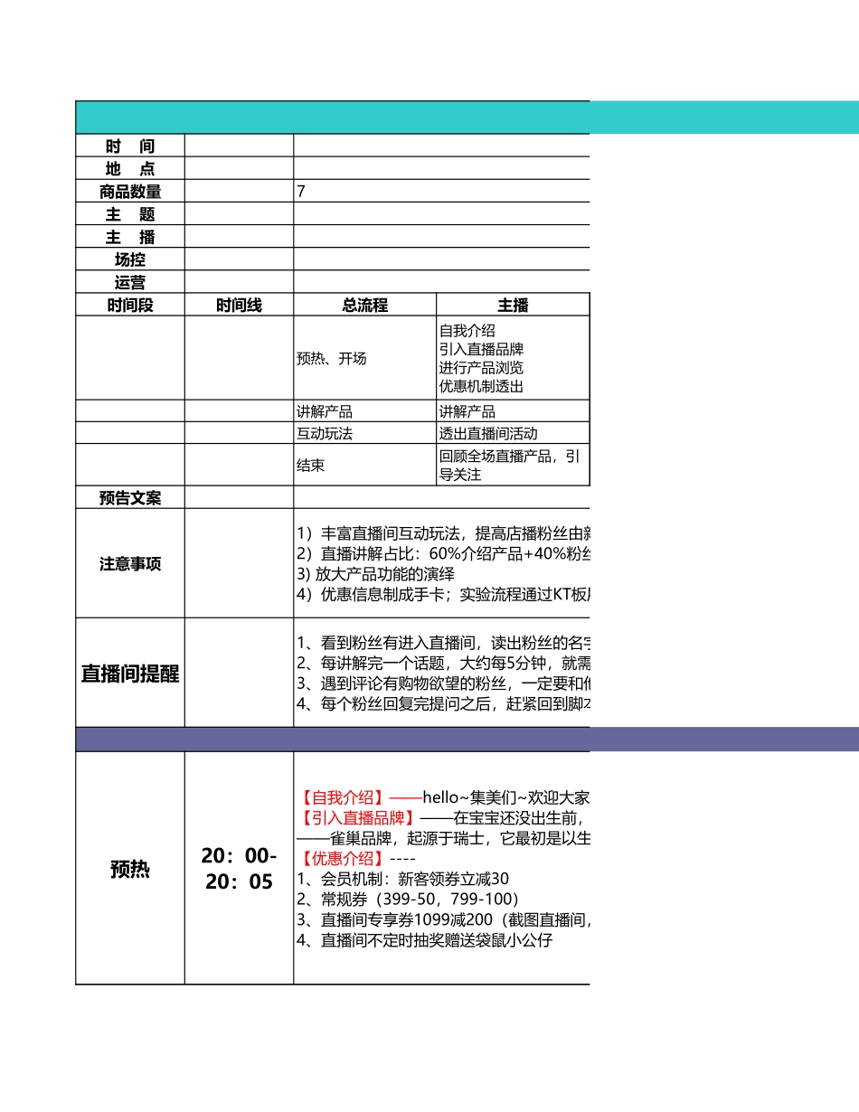 【电商带货直播脚本】雀巢店铺直播脚本.xls_第1页