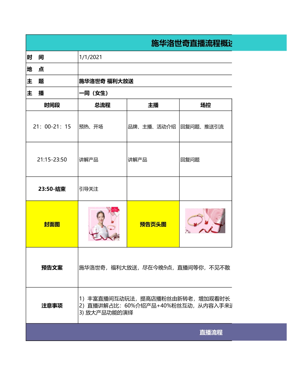 【电商带货直播脚本】施华洛世奇 店铺直播脚本【M某H】.xls_第1页