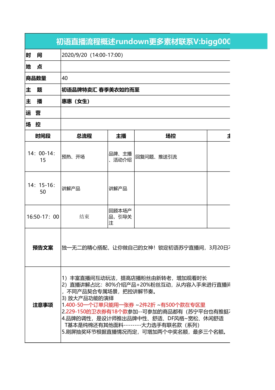 【学习和参考使用】初语店铺直播脚本.xls_第1页