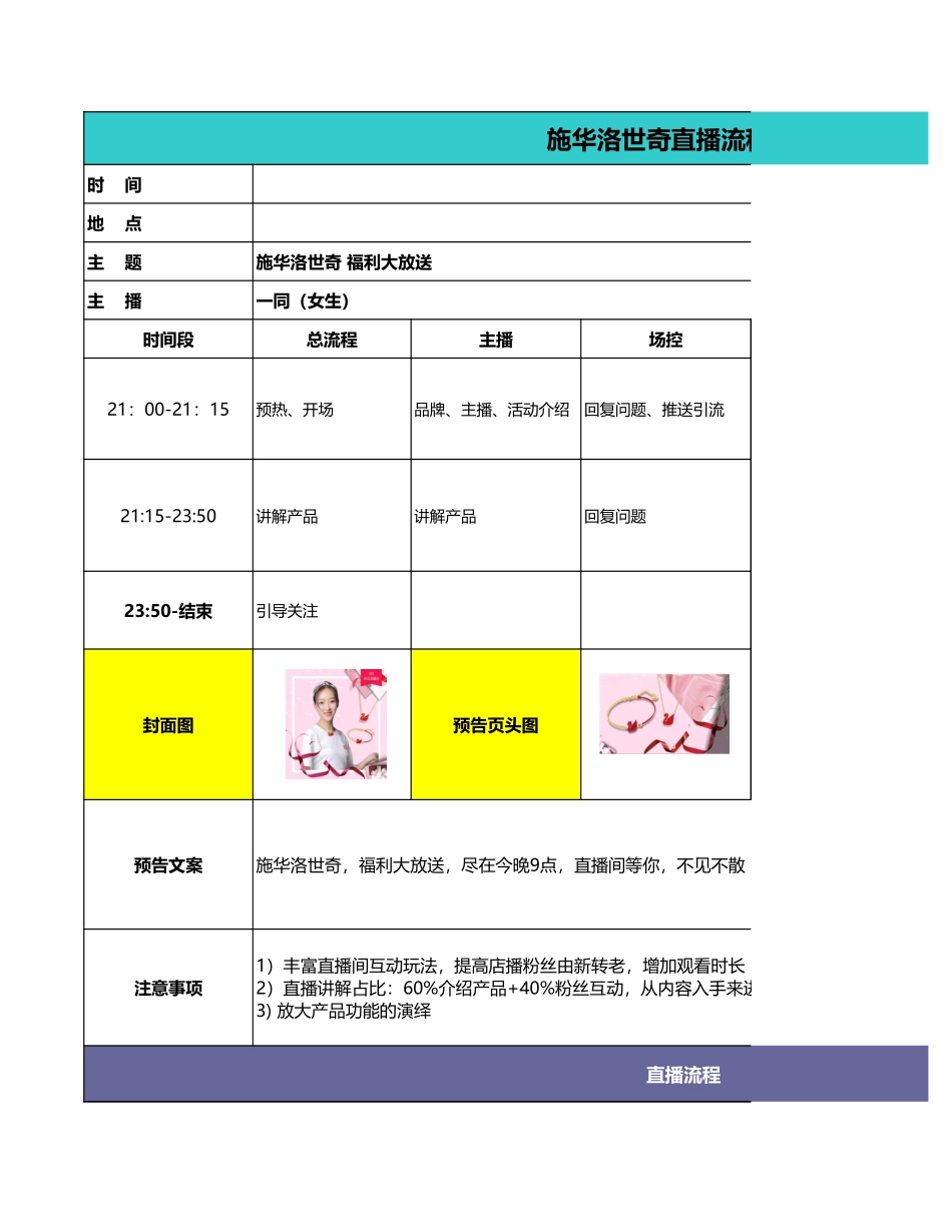 【学习和参考使用】施华洛世奇 店铺直播脚本.xls_第1页