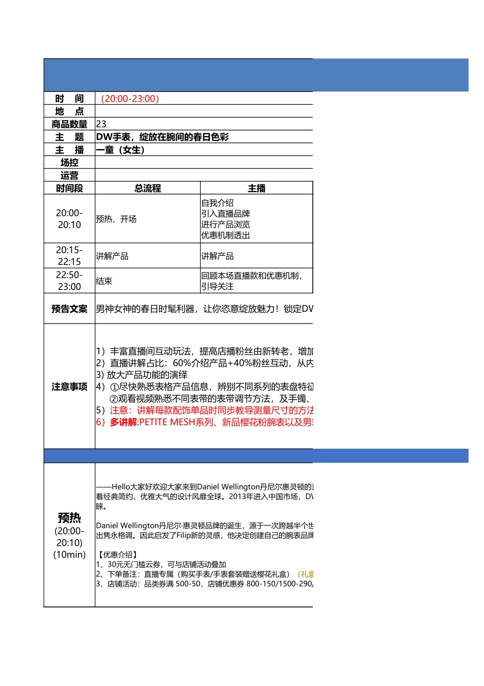 【最新直播脚本】DW直播脚本.xlsx_第1页