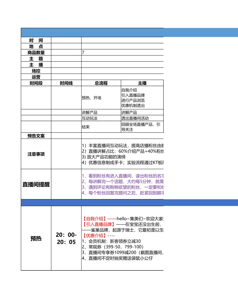 【最新直播脚本】雀巢店铺直播脚本）.xlsx_第1页
