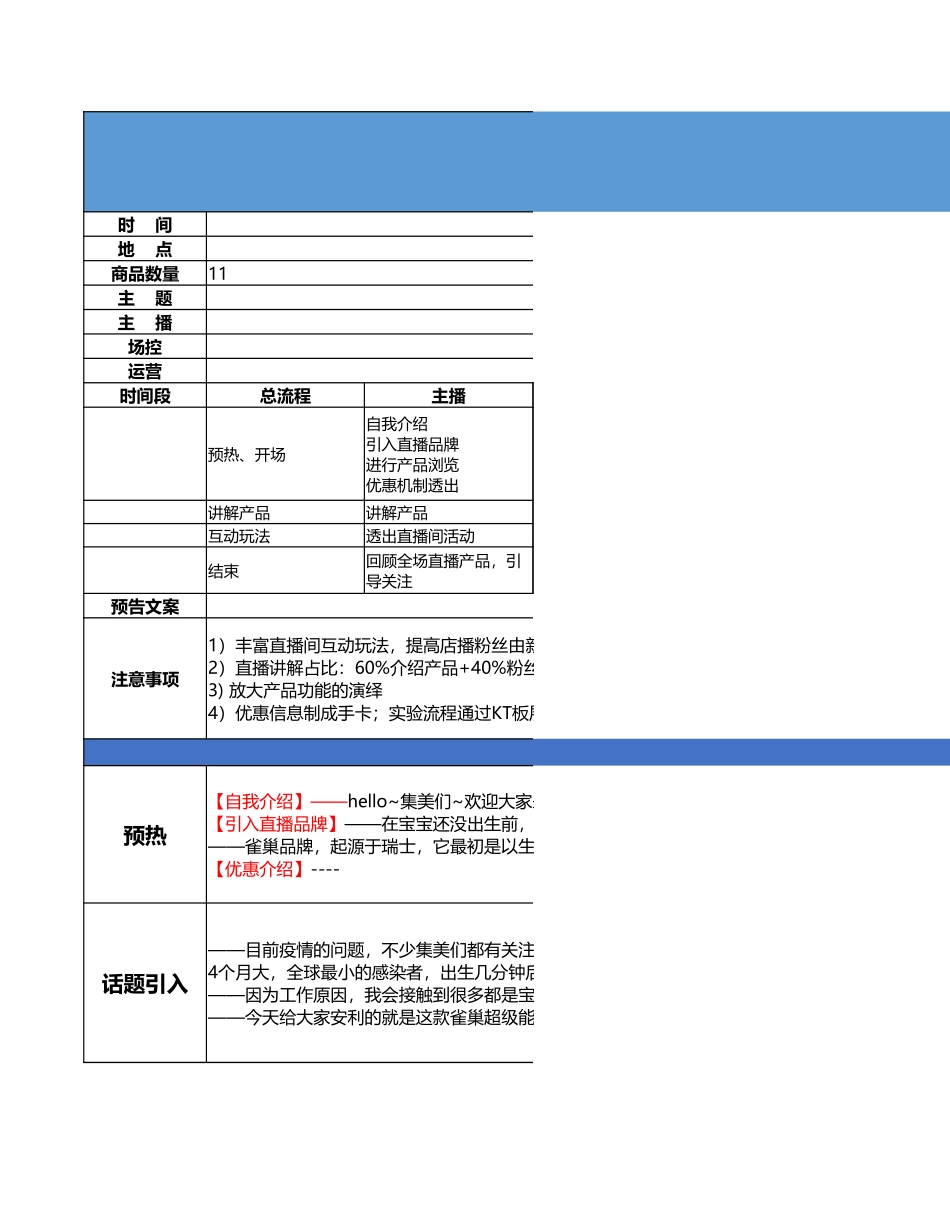【最新直播脚本】雀巢店铺直播脚本.xlsx_第1页