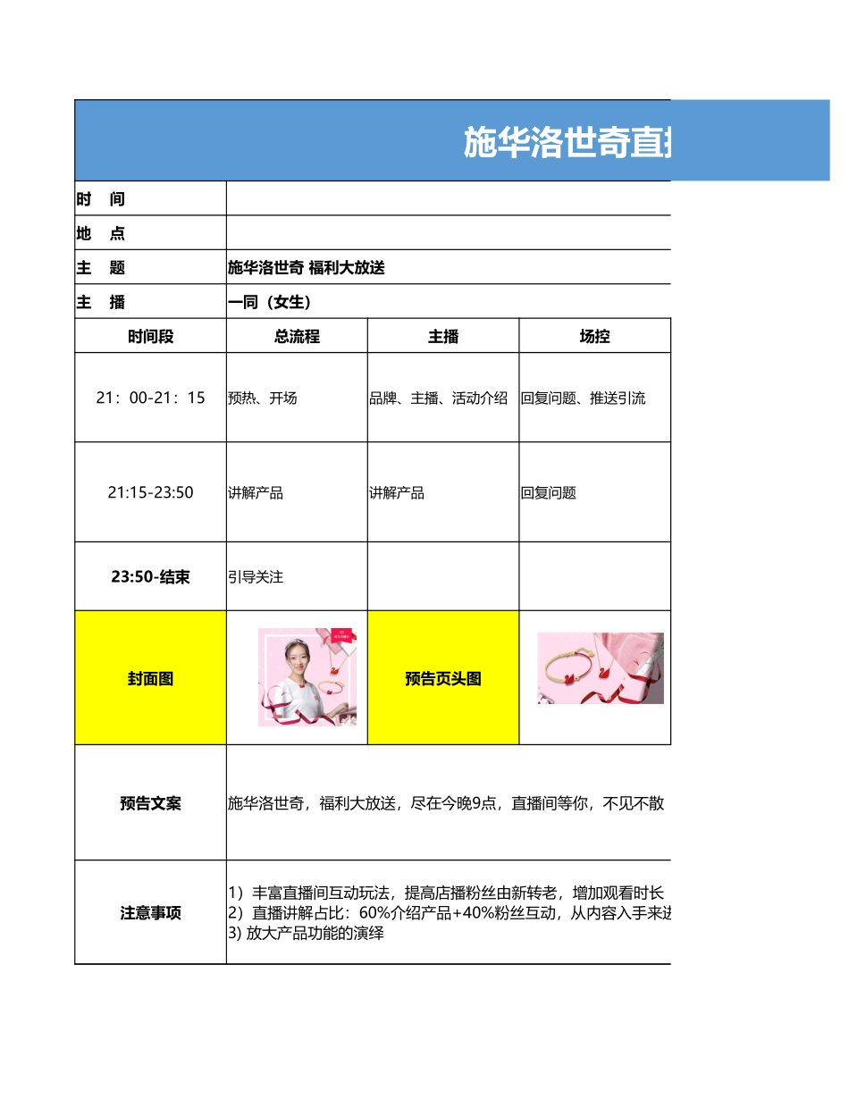 【最新直播脚本】施华洛世奇 店铺直播脚本.xlsx_第1页