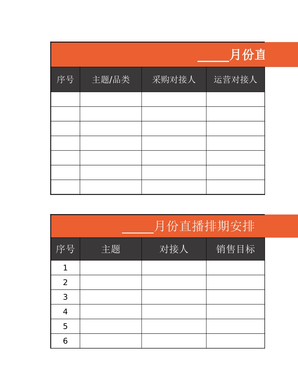 01 直播前—直播排期表.xlsx_第1页