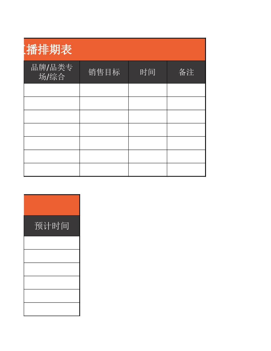 01 直播前—直播排期表.xlsx_第3页