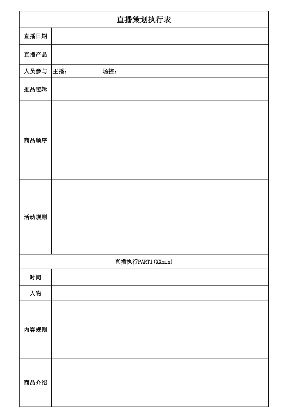04 直播前—直播策划执行表.xls_第1页
