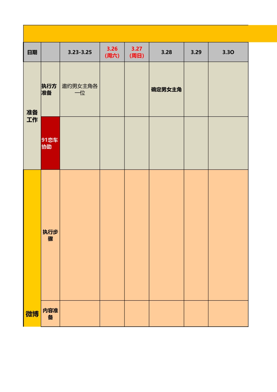 91某某-事件营销执行排期表.xlsx_第1页