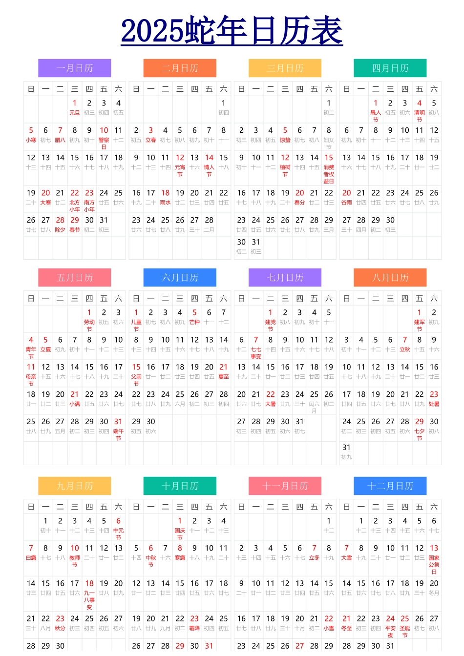 2025蛇年台历日历表.xlsx_第1页