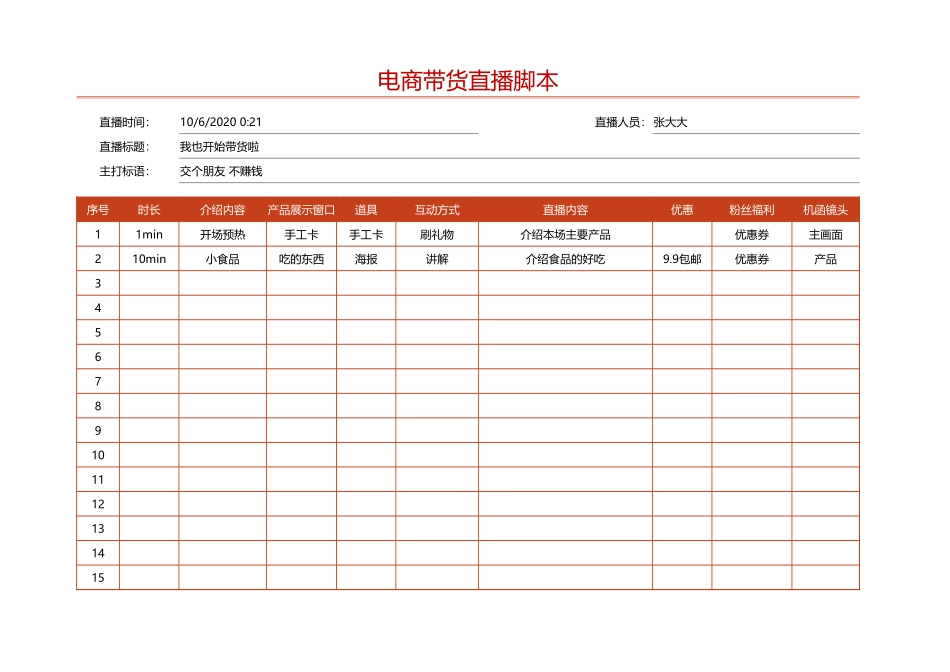 电商带货直播脚本.xlsx_第1页